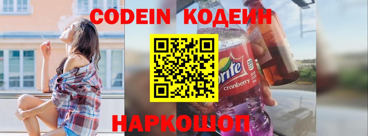 Codein напиток Lean (лин)  Вход с VPN  Егорьевск  Кодеин напиток Lean (лин) 